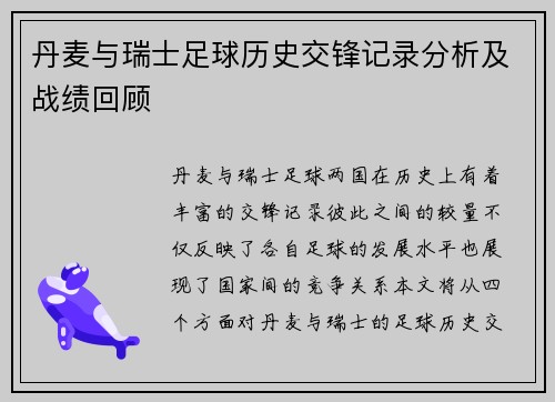 丹麦与瑞士足球历史交锋记录分析及战绩回顾