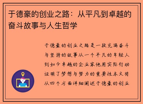 于德豪的创业之路：从平凡到卓越的奋斗故事与人生哲学