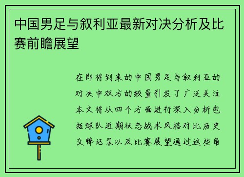 中国男足与叙利亚最新对决分析及比赛前瞻展望