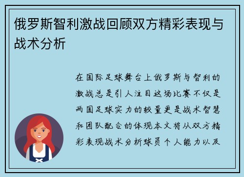 俄罗斯智利激战回顾双方精彩表现与战术分析