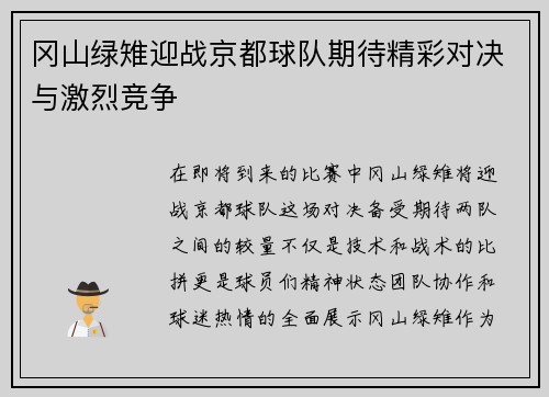 冈山绿雉迎战京都球队期待精彩对决与激烈竞争