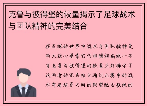 克鲁与彼得堡的较量揭示了足球战术与团队精神的完美结合
