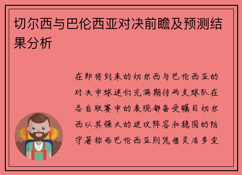 切尔西与巴伦西亚对决前瞻及预测结果分析