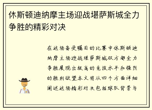 休斯顿迪纳摩主场迎战堪萨斯城全力争胜的精彩对决