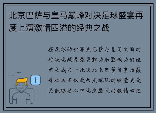 北京巴萨与皇马巅峰对决足球盛宴再度上演激情四溢的经典之战
