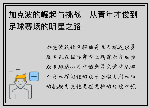加克波的崛起与挑战：从青年才俊到足球赛场的明星之路