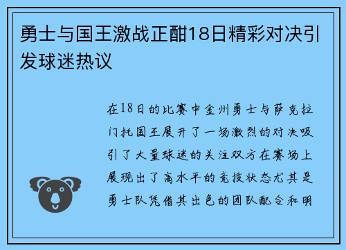 勇士与国王激战正酣18日精彩对决引发球迷热议