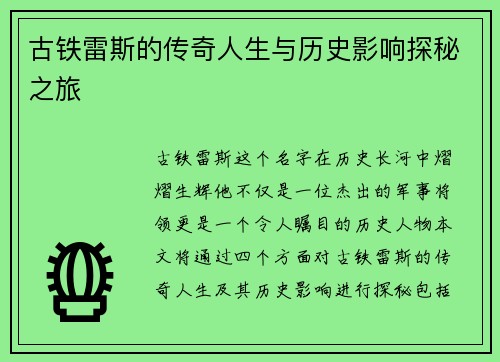 古铁雷斯的传奇人生与历史影响探秘之旅