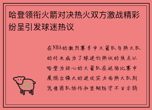哈登领衔火箭对决热火双方激战精彩纷呈引发球迷热议