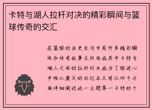 卡特与湖人拉杆对决的精彩瞬间与篮球传奇的交汇