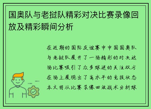 国奥队与老挝队精彩对决比赛录像回放及精彩瞬间分析