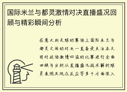 国际米兰与都灵激情对决直播盛况回顾与精彩瞬间分析