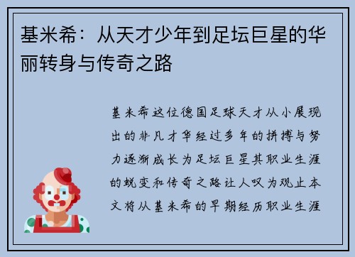 基米希：从天才少年到足坛巨星的华丽转身与传奇之路