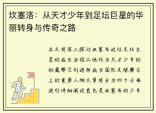 坎塞洛：从天才少年到足坛巨星的华丽转身与传奇之路