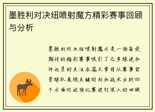 墨胜利对决纽喷射魔方精彩赛事回顾与分析