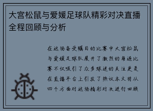 大宫松鼠与爱媛足球队精彩对决直播全程回顾与分析