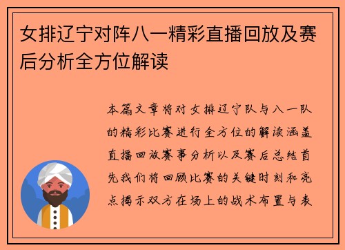 女排辽宁对阵八一精彩直播回放及赛后分析全方位解读