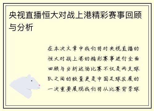 央视直播恒大对战上港精彩赛事回顾与分析