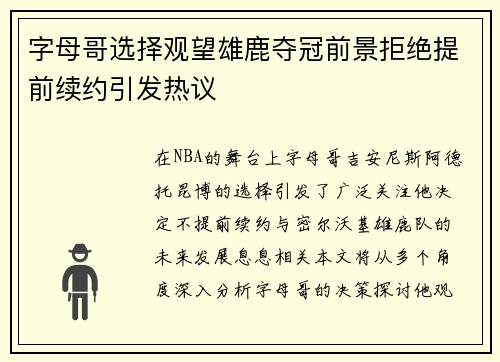 字母哥选择观望雄鹿夺冠前景拒绝提前续约引发热议