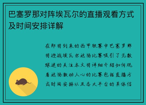 巴塞罗那对阵埃瓦尔的直播观看方式及时间安排详解