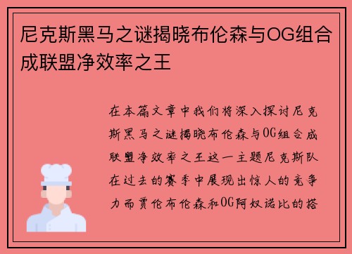 尼克斯黑马之谜揭晓布伦森与OG组合成联盟净效率之王