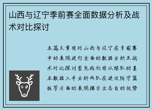 山西与辽宁季前赛全面数据分析及战术对比探讨