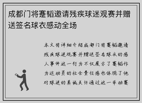 成都门将蹇韬邀请残疾球迷观赛并赠送签名球衣感动全场