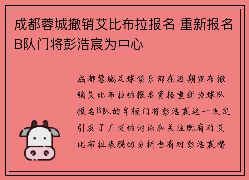 成都蓉城撤销艾比布拉报名 重新报名B队门将彭浩宸为中心