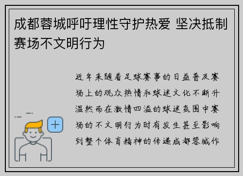 成都蓉城呼吁理性守护热爱 坚决抵制赛场不文明行为