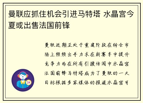 曼联应抓住机会引进马特塔 水晶宫今夏或出售法国前锋