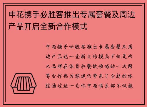申花携手必胜客推出专属套餐及周边产品开启全新合作模式