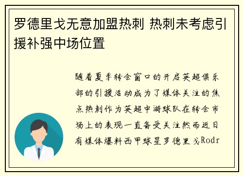 罗德里戈无意加盟热刺 热刺未考虑引援补强中场位置