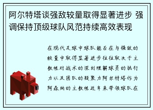 阿尔特塔谈强敌较量取得显著进步 强调保持顶级球队风范持续高效表现