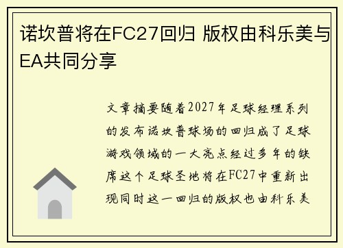 诺坎普将在FC27回归 版权由科乐美与EA共同分享