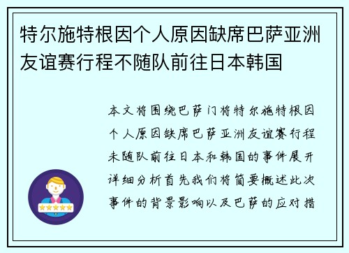 特尔施特根因个人原因缺席巴萨亚洲友谊赛行程不随队前往日本韩国
