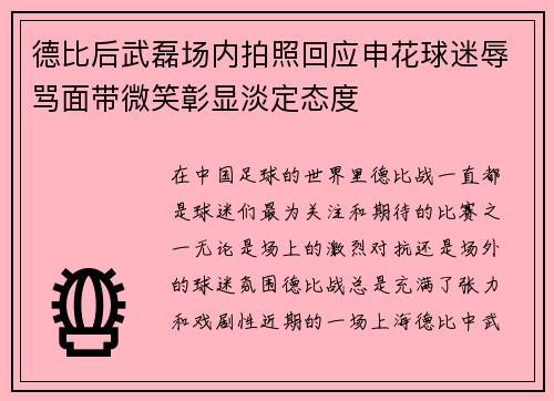 德比后武磊场内拍照回应申花球迷辱骂面带微笑彰显淡定态度