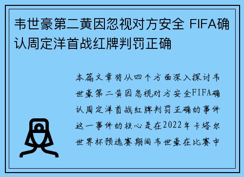 韦世豪第二黄因忽视对方安全 FIFA确认周定洋首战红牌判罚正确