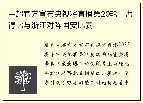 中超官方宣布央视将直播第20轮上海德比与浙江对阵国安比赛