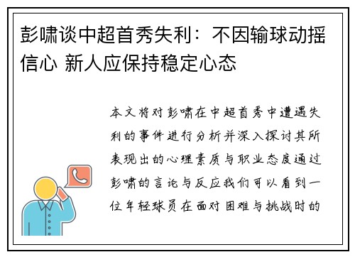 彭啸谈中超首秀失利：不因输球动摇信心 新人应保持稳定心态