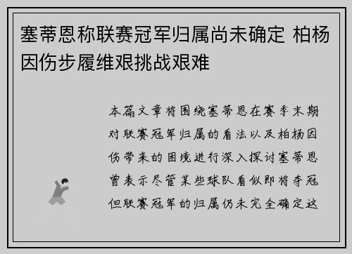 塞蒂恩称联赛冠军归属尚未确定 柏杨因伤步履维艰挑战艰难