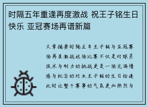时隔五年重逢再度激战 祝王子铭生日快乐 亚冠赛场再谱新篇