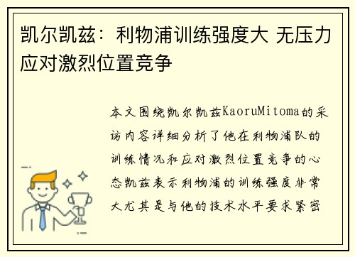凯尔凯兹：利物浦训练强度大 无压力应对激烈位置竞争