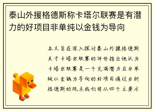 泰山外援格德斯称卡塔尔联赛是有潜力的好项目非单纯以金钱为导向