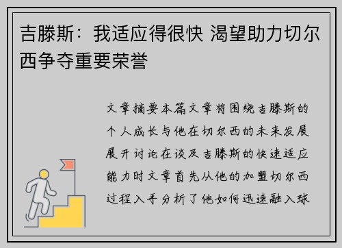 吉滕斯：我适应得很快 渴望助力切尔西争夺重要荣誉