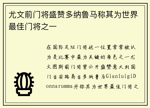 尤文前门将盛赞多纳鲁马称其为世界最佳门将之一