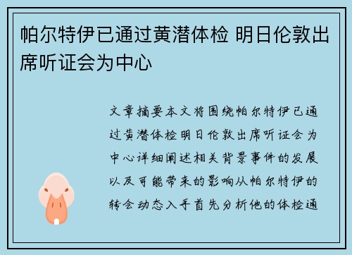 帕尔特伊已通过黄潜体检 明日伦敦出席听证会为中心