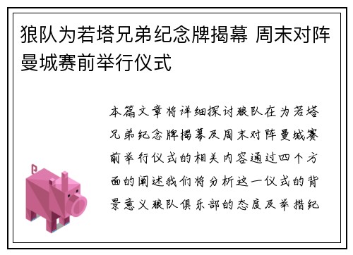 狼队为若塔兄弟纪念牌揭幕 周末对阵曼城赛前举行仪式