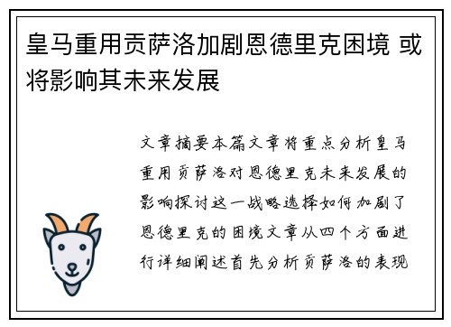 皇马重用贡萨洛加剧恩德里克困境 或将影响其未来发展