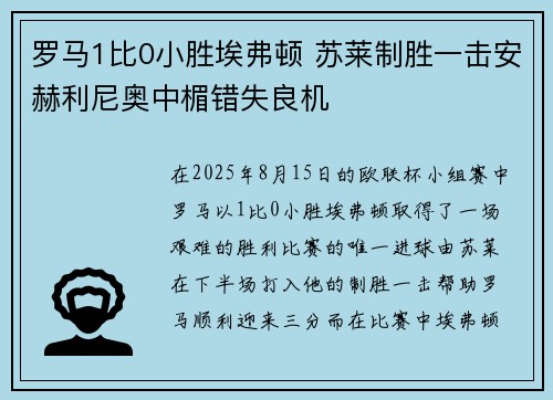 罗马1比0小胜埃弗顿 苏莱制胜一击安赫利尼奥中楣错失良机