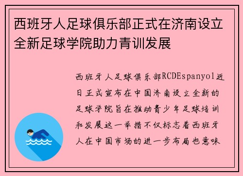 西班牙人足球俱乐部正式在济南设立全新足球学院助力青训发展